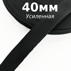 Лента-Стропа 40мм (УСИЛЕННАЯ), цвет Чёрный (на отрез)  в Улан-Удэ