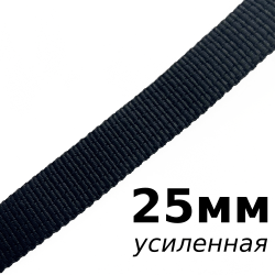 Лента-Стропа 25мм (УСИЛЕННАЯ), цвет Чёрный (на отрез)  в Улан-Удэ