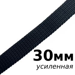 Лента-Стропа 30мм (УСИЛЕННАЯ), цвет Чёрный (на отрез)  в Улан-Удэ