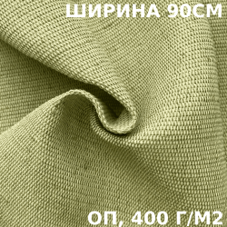 Ткань смесовая Брезент Огнеупорный (ОП) 400 гр/м2 (Ширина 90см), на отрез  в Улан-Удэ