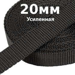 Лента-Стропа 20мм (УСИЛЕННАЯ) Черный (на отрез)  в Улан-Удэ