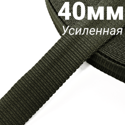 Лента-Стропа 40мм (УСИЛЕННАЯ), плетение №2, цвет Хаки (на отрез)  в Улан-Удэ